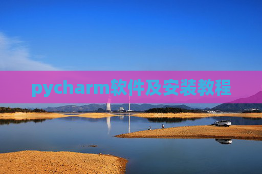 pycharm软件及安装教程 pycharm软件及安装教程